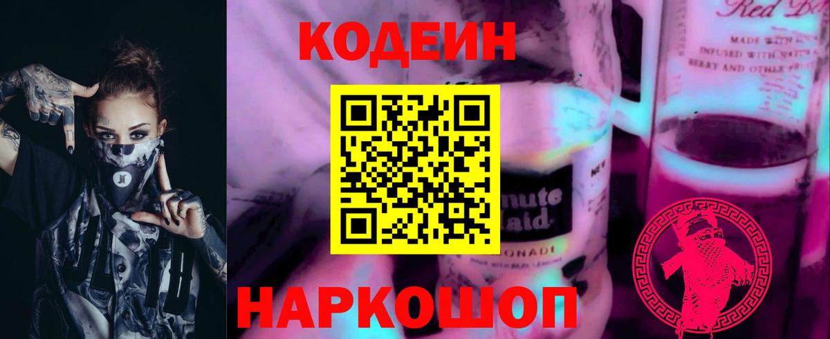 Балтийск  Кодеин напиток Lean (лин)  Вход с VPN 